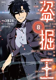 盗掘王 8」3B2S [MFC] - KADOKAWA