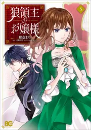 Amazon.co.jp: 狼領主のお嬢様 1 (B's-LOG COMICS) : 柑奈 まち