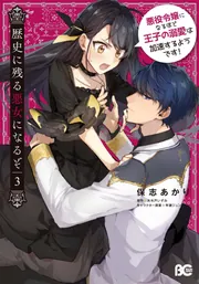 歴史に残る悪女になるぞ 1【DVD】：映画・アニメ｜KADOKAWA