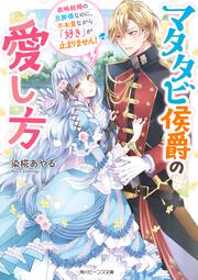 マタタビ侯爵の愛し方 政略結婚の旦那様なのに、不本意ながら「好き」が止まりません！