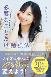 いつも気分よく集中できる　「必要なことだけ」勉強法