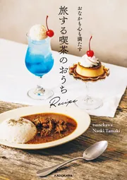 おなかも心も満たす 旅する喫茶のおうちRecipe」tsunekawa [生活・実用