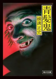 真珠塔・獣人魔島」横溝正史 [角川文庫] - KADOKAWA