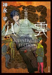 心霊探偵八雲 いつわりの樹　ILLUSTRATED EDITION