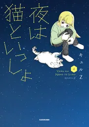 夜は猫といっしょ 2」キュルZ [コミックエッセイ] - KADOKAWA