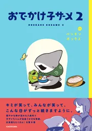 おでかけ子ザメ2」ペンギンボックス [コミックエッセイ] - KADOKAWA
