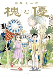 槐と優」諸星大二郎 [コミックス] - KADOKAWA