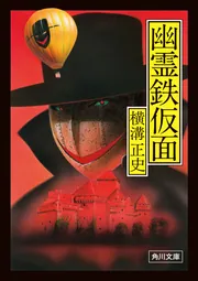 横溝正史の世界