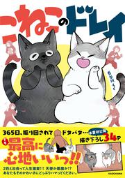 こねこのドレイ