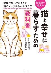 猫と幸せに暮らすための教科書 家族が知っておきたい猫のメンタル＆ヘルスケア