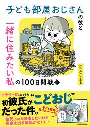 子ども部屋おじさんの彼と一緒に住みたい私の100日間戦争