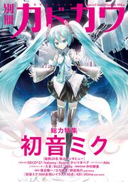 別冊カドカワ　総力特集　初音ミク