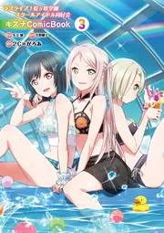 ラブライブ！虹ヶ咲学園スクールアイドル同好会 キズナComicBook（3