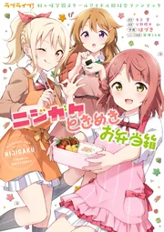 ラブライブ！虹ヶ咲学園スクールアイドル同好会ファンブック ニジガク