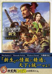 信長の野望・新生 公式ガイドブック」ファミ通書籍編集部 [ゲーム攻略