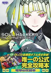 ソウルハッカーズ2 ザ・コンプリートガイド」電撃ゲーム書籍編集部