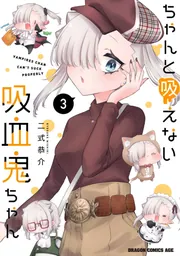 ちゃんと吸えない吸血鬼ちゃん 9」二式恭介 [ドラゴンコミックスエイジ