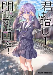君は喧し閉じてよ口を！ 2」森田俊平 [ドラゴンコミックスエイジ