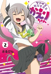 クソザコ風紀委員長かえりちゃん 2」さるぴん [ドラゴンコミックス