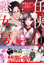 任侠恋女房 親分、年甲斐もなくきゅん（１）