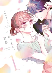 おかえり初恋 3巻 アニメイト豪華版 Amazon.co.jp: おかえり、初恋。3 (シルフコミックス) : かめ