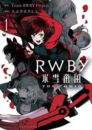 RWBY 氷雪帝国 THE COMIC 1」TeamRWBYProject [電撃コミックス