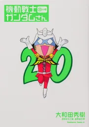機動戦士ガンダムさん （20）の巻」大和田秀樹 [角川コミックス