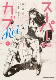 スーパーカブRei(1)」さいとー栄 [角川コミックス・エース] - KADOKAWA