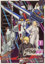 機動戦士ガンダムＦ９０ＦＦ（７）」今ノ夜きよし [角川コミックス 