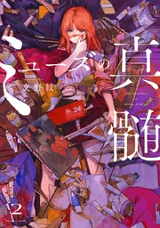 ミューズの真髄 3」文野紋 [ビームコミックス] - KADOKAWA