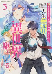 元異世界転移者だった課長のおじさん、人生二度目の異世界を駆け廻る３