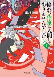 憧れの作家は人間じゃありませんでした4」澤村御影 [角川文庫