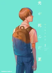 光が死んだ夏 4」モクモクれん [角川コミックス・エース] - KADOKAWA