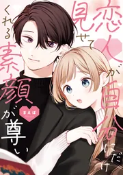 恋人が自分にだけ見せてくれる素顔が尊い」まえば [コミックス] - KADOKAWA