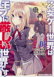 乙女ゲー世界はモブに厳しい世界です【タテスク】 Chapter5」潮里潤