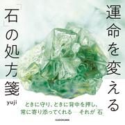 運命を変える「石」の処方箋