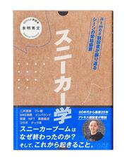 スニーカー学 atmos創設者が振り返るシーンの栄枯盛衰