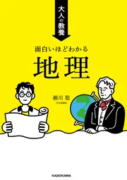 改訂版 瀬川聡の 大学入学共通テスト 地理総合、地理探究［系統