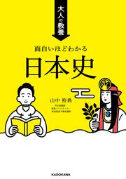 大人の教養　面白いほどわかる日本史