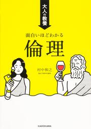 大人の教養　面白いほどわかる倫理