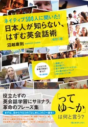 ネイティブ500人に聞いた！ 日本人が知らない、はずむ英会話術