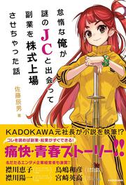 怠惰な俺が謎のJCと出会って副業を株式上場させちゃった話