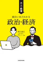 大人の教養 面白いほどわかる政治・経済」執行康弘 [生活・実用書
