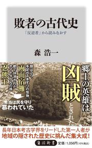 敗者の古代史 「反逆者」から読みなおす