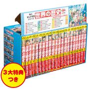 角川まんが学習シリーズ 世界の歴史 3大特典つき全20巻＋別巻1冊セット