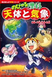 角川まんが学習シリーズ　のびーる理科 天体と気象 地球・宇宙・天気・自然