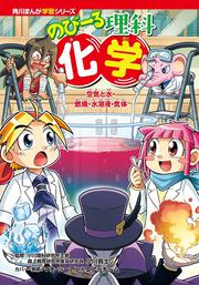 角川まんが学習シリーズ　のびーる理科 化学 空気と水・燃焼・水溶液・気体