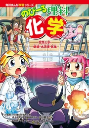 角川まんが学習シリーズ のびーる理科 化学 空気と水・燃焼