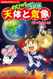 角川まんが学習シリーズ のびーる理科 天体と気象 地球・宇宙