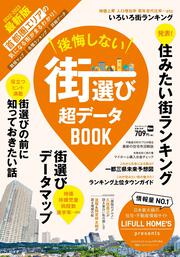 後悔しない街選び　超データBOOK ウォーカームック